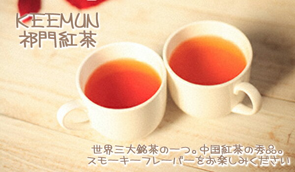 中国茶：KEEMUN「キームン」祁門紅茶(業務用500g)【世界三大銘茶】【送料無料：宅配便】キーマンの茶葉は中国の安徽省祁門県で生産されています。一年で200日も雨が降ると言われ、多くの雨の霧が発生する場所という環境要因は紅茶の生産に適しています
