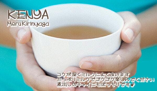 2012年ケニア紅茶：KENYACTC「ケニア」(業務用500g)キリンニャガメルー【送料無料：宅配便】【CTC製法】CRUSH（押しつぶす）TEAR（引き裂く）CURL（粒状に丸める）抽出時間が短く、茶液を濃く抽出でき濃厚な仕上がり