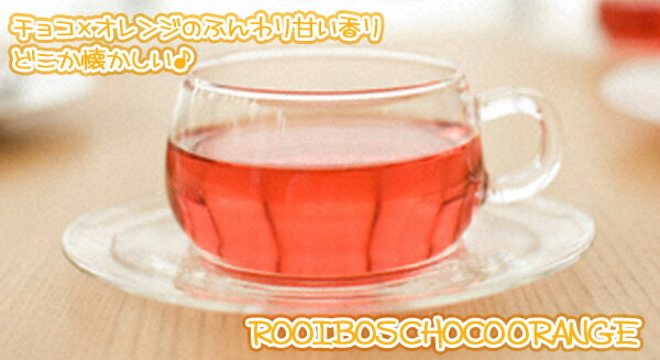 ROOIBOS CHOCO ORANGE「ルイボスチョコオレンジ」(100g)南アフリカティー【ノンカフェイン】【送料無料：メール便】