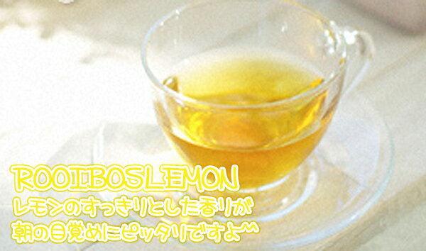 ROOIBOS LEMON「ルイボスレモン」(50g)南アフリカティー【ノンカフェイン】【送料無料：メール便】美人がはまる"ルイボス茶"年齢と共に減少するミネラル補給に お勧めのルイボス茶!"ノンカフェイン"