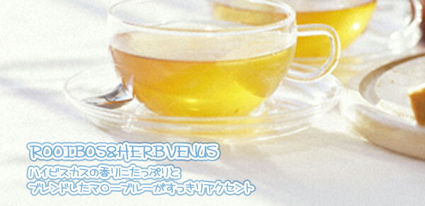 ROOIBOS&HERB VENUS「ルイボス＆ハーブビーナス」(50g)南アフリカティー【ノンカフェイン】【送料無料：メール便】