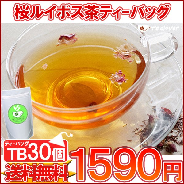 紅茶 ティーバッグ ルイボスティー ノンカフェイン「桜ルイボス茶TB30個入り」 ノンカフェインTB【メール便：送料無料】