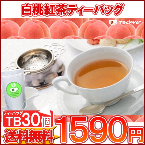 【ティーバッグ】「白桃紅茶TB30個入り」送料無料！【フルーツTB】【メール便：送料無料】...:tsclover:10000843