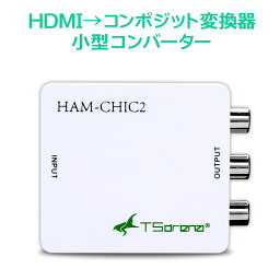 TSdrena HDMI から RCA コンポジット 変換 コンバーター 【日本設計】rca出力 変換アダプタ 電源不要 hdmiからコンポジット HDMI入力 アナログ 赤 白 黄 コンポジット出力 車 ナビ カーナビ <strong>Fire</strong> stick <strong>TV</strong> プロジェクター 小型コンバーター HAM-CHIC2