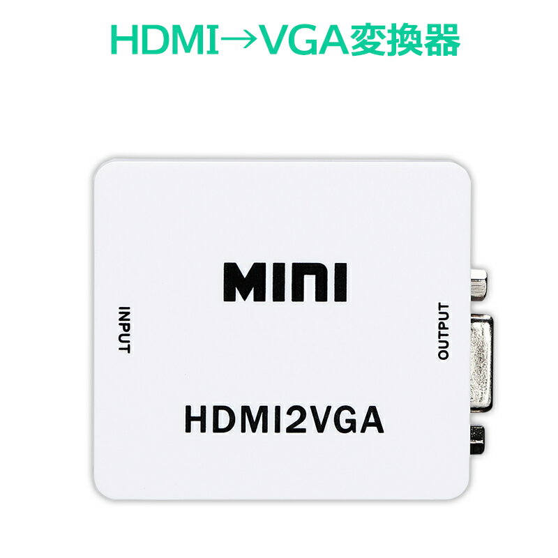 TSdrena HDMIコンバーター HDMI入力アナログRGB（VGA）出力タイプ HA…...:tsdrena:10000012