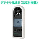 TSdrena デジタル風速計 (温度計搭載) HEM-DW100A