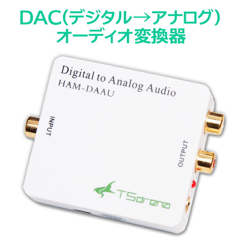 【レビューを書いて送料無料!!】TSdrena DAC (デジタル → アナログ) オーディオ変換器 HAM-DAAU