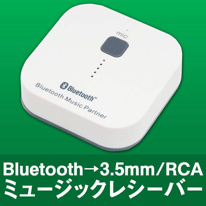 【レビューを書いて送料無料!!】TSdrena Bluetoothミュージックレシーバー(Bluetooth →　3.5mm/RCA) MBM-BMRH