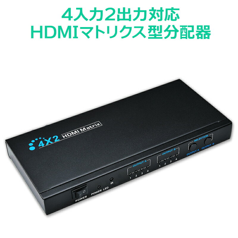 TSdrena 4入力2出力対応HDMIマトリクス型分配器 スプリッター機能搭載 [相性保障付き] ...:tsdrena:10000019