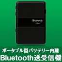 Bluetooth 送受信機 (レシーバー/トランスミッター)バッテリー内蔵