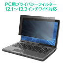プライバシーフィルター 覗き見防止 全4種
