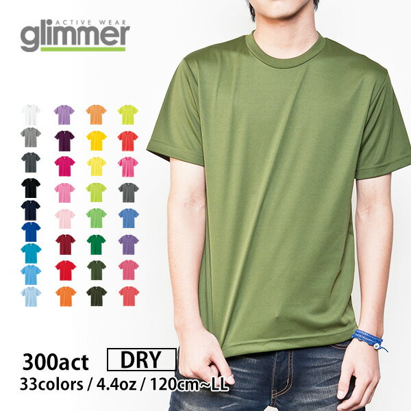 速乾 tシャツ【GLIMMER(グリマー) | 4.4オンス ドライTシャツ 300act…...:tshirt-st:10015768
