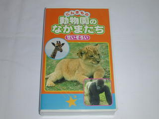 （ビデオ）にんきもの　動物園のなかまたち　せいぞろい