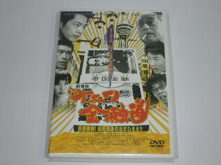 （DVD）ナニワ金融道 灰原勝負!起死回生のおとしまえ　劇場版