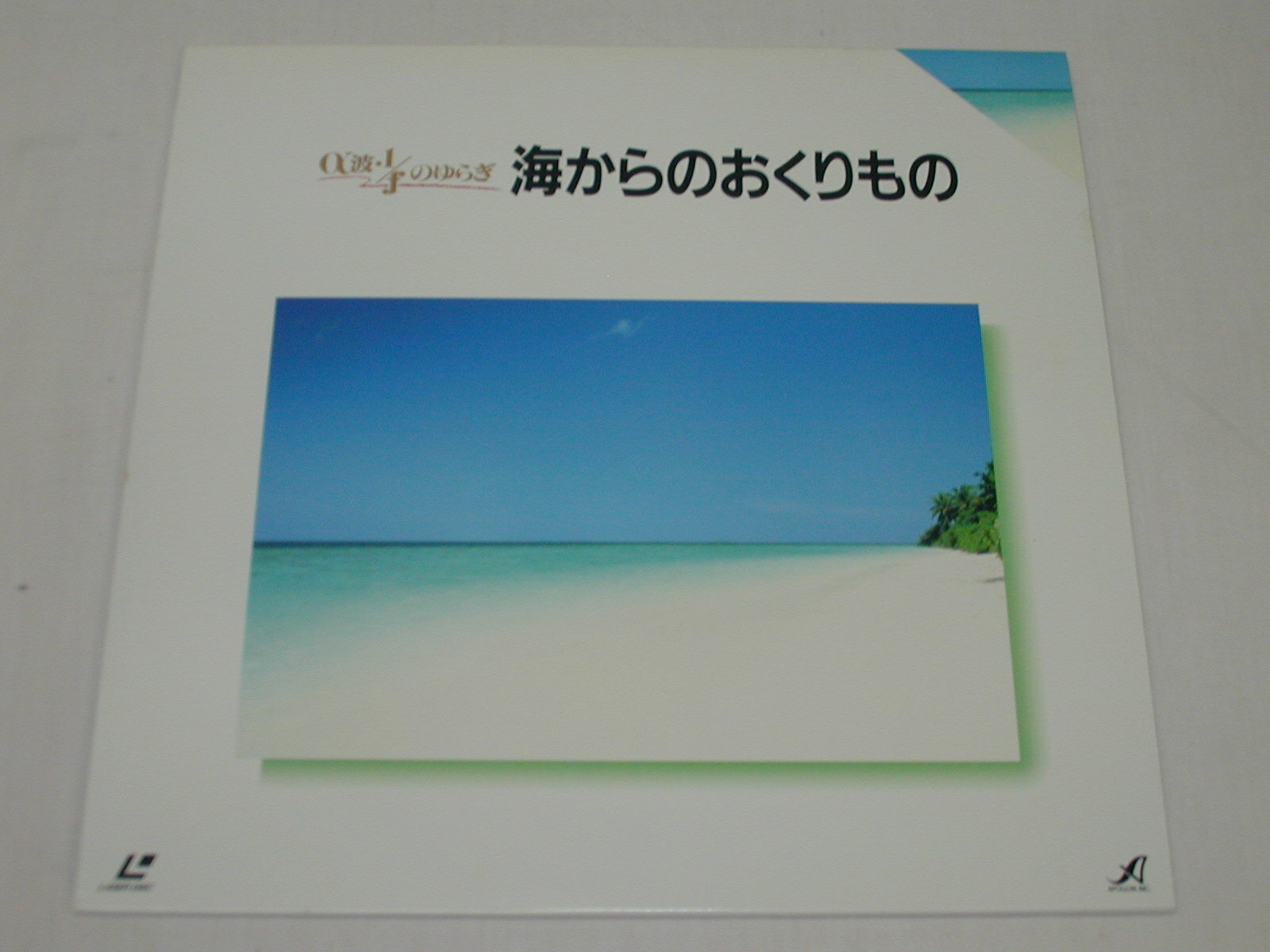 （LD）α波・1／f のゆらぎ　〜海からのおくりもの〜