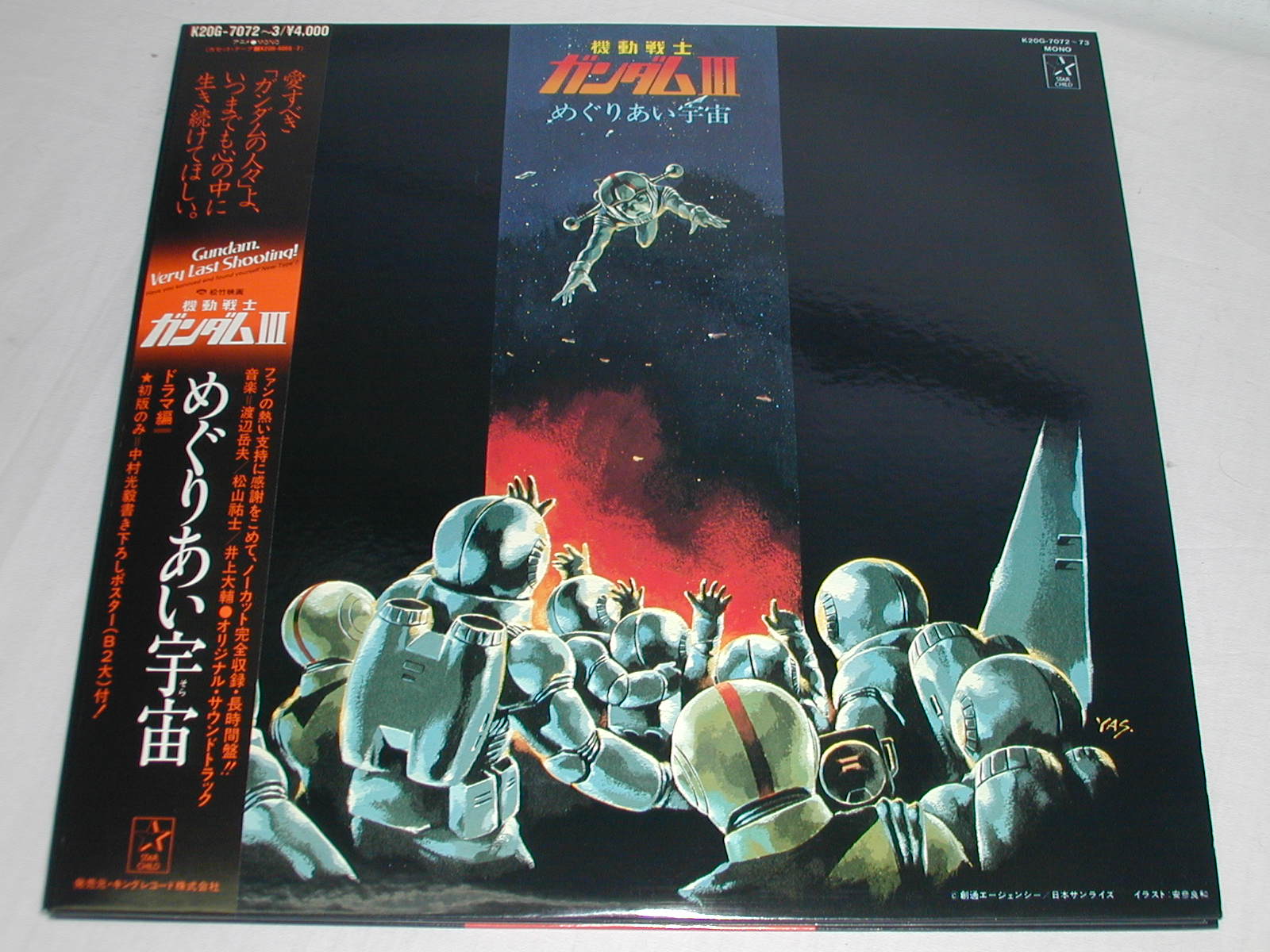 （LP） 松竹映画 機動戦士ガンダム 3／ドラマ編 「めぐりあい宇宙」　オリジナル・サウンドトラック