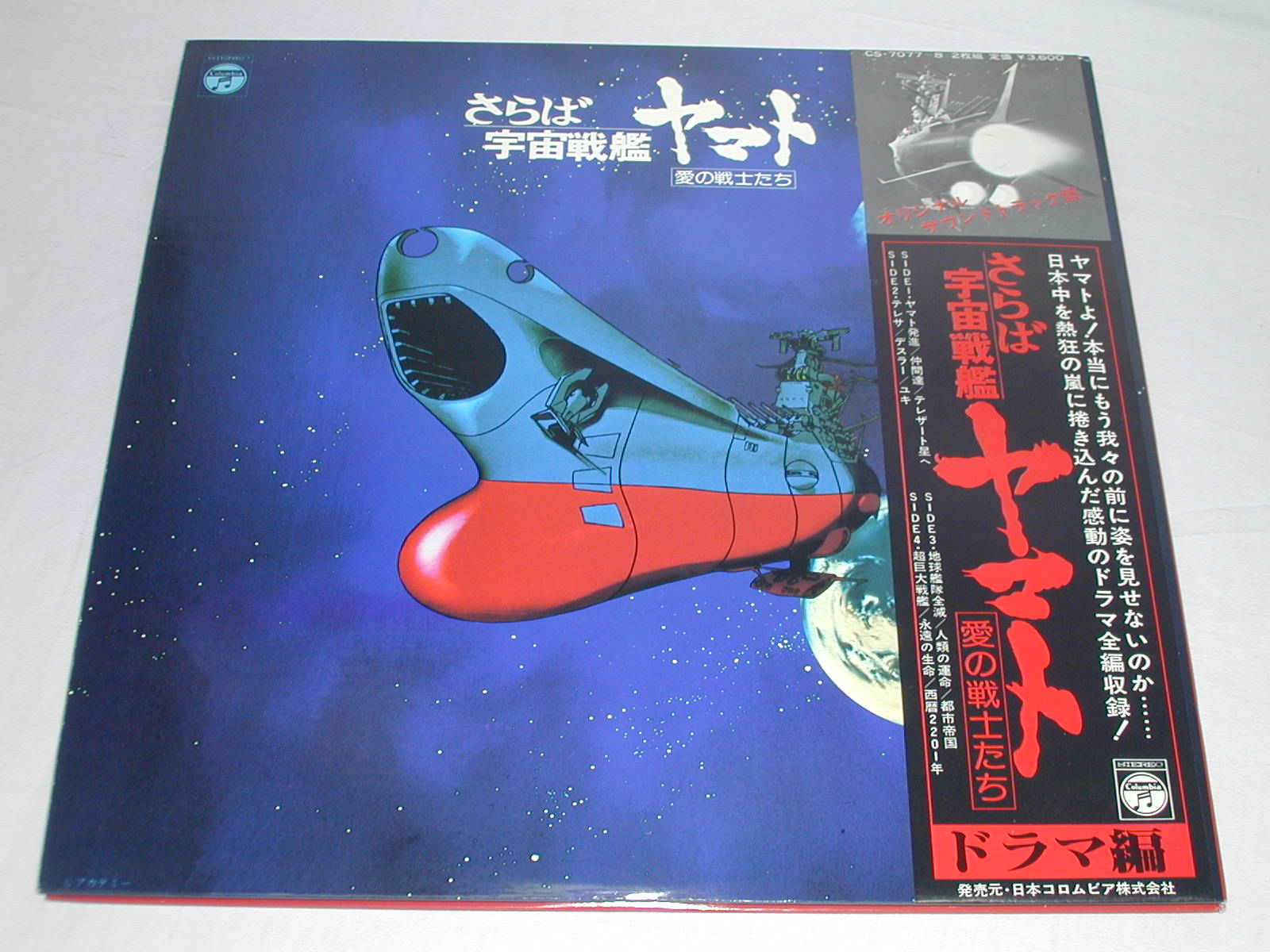 （LP） さらば 宇宙戦艦ヤマト「愛の戦士たち」　ドラマ編／オリジナル・サウンドトラック