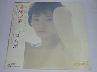 （LP）山口百恵／曼珠沙華