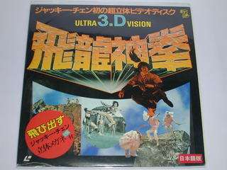 （LD：レーザーディスク）飛龍神拳　ジャッキー・チェン初の超立体ビデオディスク　3D