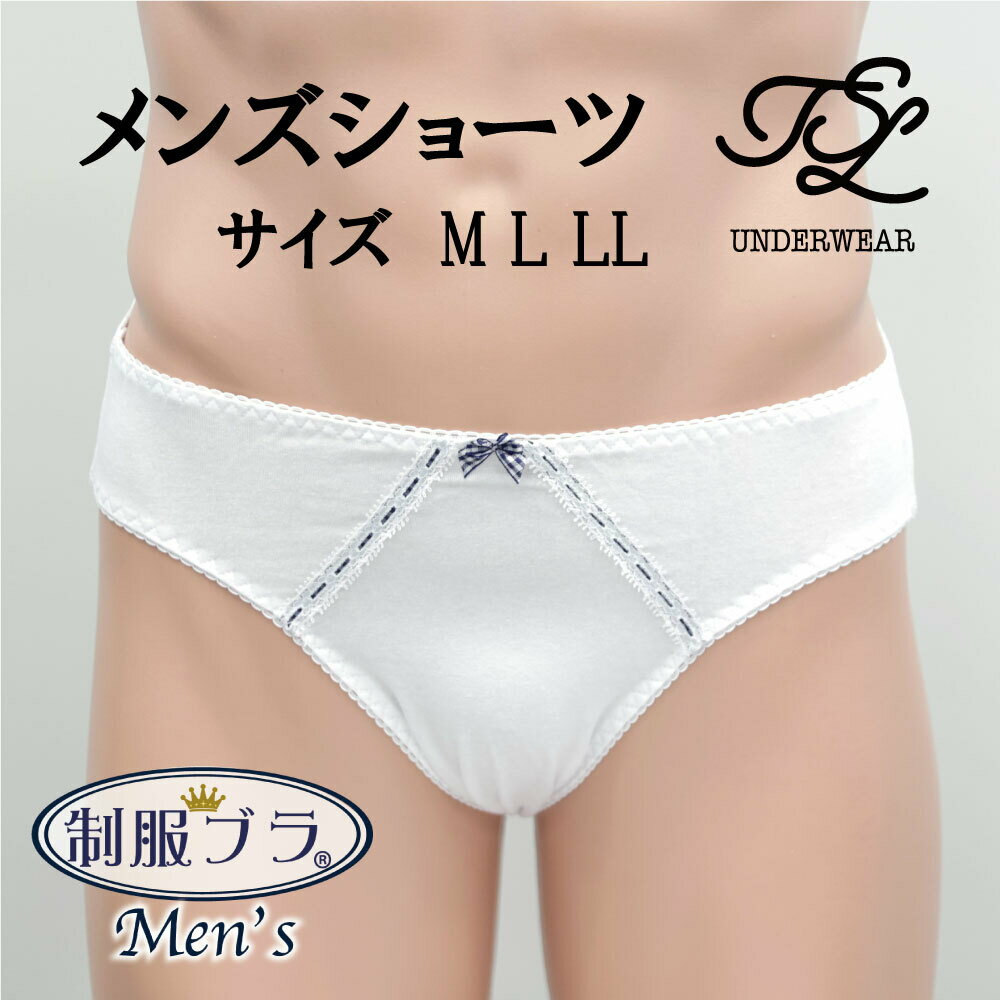 メンズ 制服ブラ 綿 ショーツ チェックリボンレース 白 ホワイト 無地 メンズブラ 男性用 MEN'S シンプル パンツ ビキニ インナー 下着 清楚