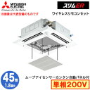 PLZ-ERMP45SHLE2 カンタン自動パネル仕様(1.8馬力 単相200V ワイヤレス)三菱電機 業務用エアコン 4方向天井カセット形<i-スクエアタイプ> スリムER(ムーブアイセンサーパネル) シングル45形 取付工事費別途