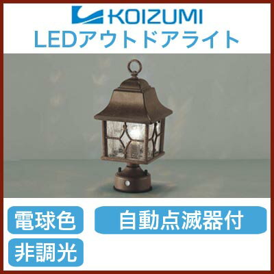 コイズミ照明 照明器具アウトドアライト LED門柱灯 自動点滅器付電球色 非調光AU377…...:tss-shop:10958094