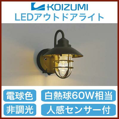 コイズミ照明 照明器具アウトドアライト LEDポーチ灯人感センサ付 タイマー付ON-OFF…...:tss-shop:10957928