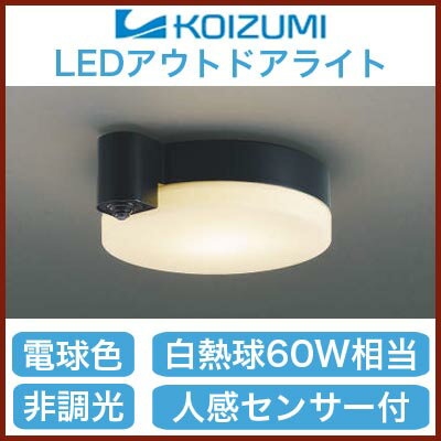 コイズミ照明 照明器具軒下用LEDシーリングライト 人感センサ付マルチタイプ白熱球60W相…...:tss-shop:10958071