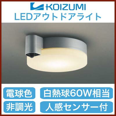 コイズミ照明 照明器具軒下用LEDシーリングライト 人感センサ付マルチタイプ白熱球60W相…...:tss-shop:10958072