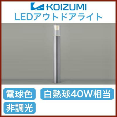 コイズミ照明 照明器具cledy LEDガーデンライト ポール灯 白熱球40W相当AU38494L...:tss-shop:10958003