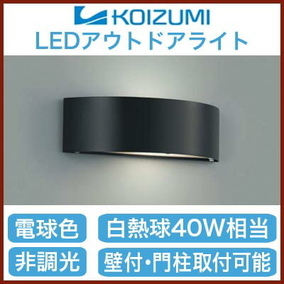 コイズミ照明 照明器具LED門柱灯 壁付・門柱取付可能型上下面照射タイプ 白熱球40W相当…...:tss-shop:10957942