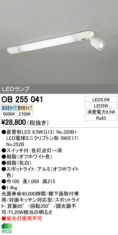 【当店おすすめ品】オーデリック 照明器具スポットライト付LEDキッチンライト昼白色 非調光 FL20W相当OB255041 【当店おすすめ品】オーデリック 照明器具スポットライト付LEDキッチンライト昼白色 非調光 FL20W相当OB255041