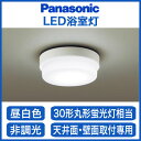 LSEW2002LE1 ☆◇【当店おすすめ品 在庫あり!即日発送できます。】 パナソニック Panasonic 照明器具 LED浴室灯 昼白色