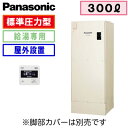 DH-30G5Z 【専用リモコン付】 Panasonic 電気温水器 300L 給湯専用タイプ 標準圧力型