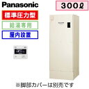 DH-30G5ZM 【専用リモコン付】 Panasonic 電気温水器 300L 給湯専用タイプ 標準圧力型