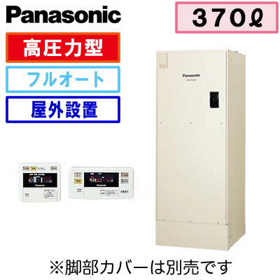 【コミュニケーションリモコン付】Panasonic 電気温水器 370L追いだき機能付フル…...:tss-shop:11056497