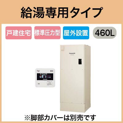 【専用リモコン付】Panasonic 電気温水器 460L給湯専用タイプ 標準圧力型DH-…...:tss-shop:11056507