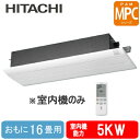 RAMP-50CS (おもに16畳用) 日立 ハウジングエアコン マルチ用室内機 1方向天井カセットタイプ MPCシリーズ ※室内機のみ