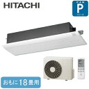 RAP-56C2 (おもに18畳用) 日立 ハウジングエアコン 1方向天井カセットタイプ Pシリーズ