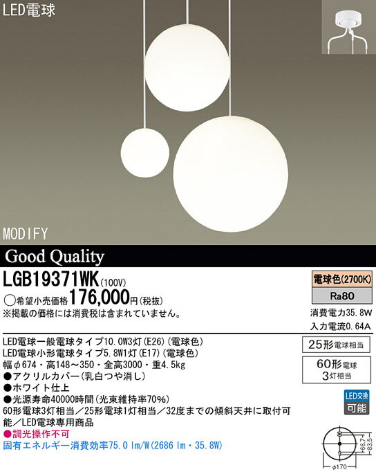 LGB19371WK パナソニック Panasonic 照明器具 MODIFY 吹き抜け用LEDシャンデリア S・M・Lサイズ 60形電球3灯相当 電球色 非調光