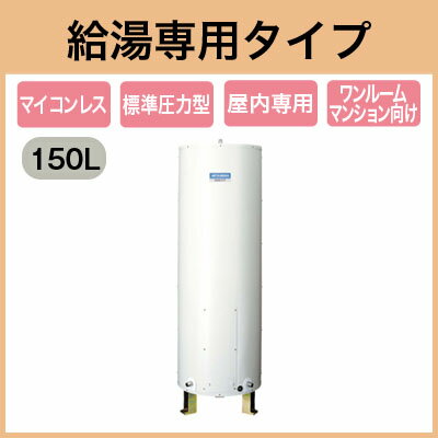 三菱電機 電気温水器 150L給湯専用 マイコンレス 丸形ワンルームマンション向けSR-1…...:tss-shop:11107469