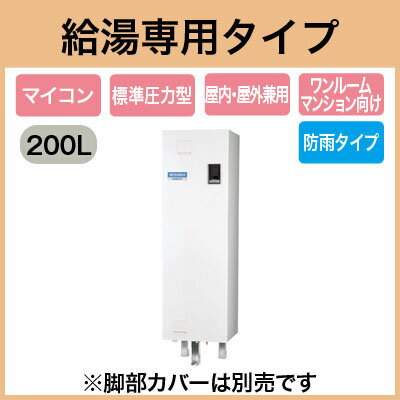 三菱電機 電気温水器 200L給湯専用 マイコン型 角形 防雨タイプワンルームマンション向…...:tss-shop:11107462