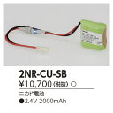 2NR-CU-S B 東芝ライテック 施設照明部材 誘導灯・非常用照明器具用 交換電池
