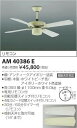 AM40386E コイズミ照明 照明器具 Combination Fan S-シリーズプロバンスタイプ インテリアファン本体(モーター+羽根) リモコン付 組み合わせタイプ