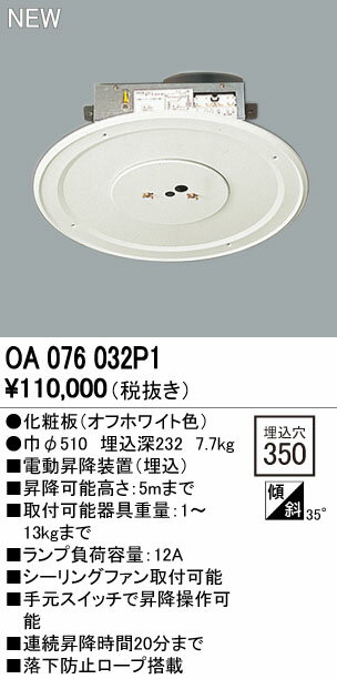 オーデリック 照明器具部材電動昇降装置 埋込型OA076032P1...:tss-shop:11117628