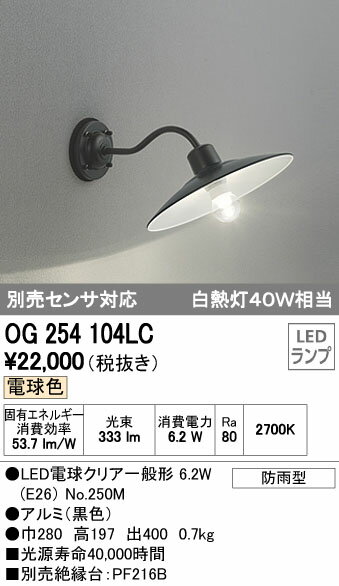 オーデリック 照明器具エクステリア LEDポーチライト電球色 白熱灯40W相当 別売センサ対応OG2...:tss-shop:11120858