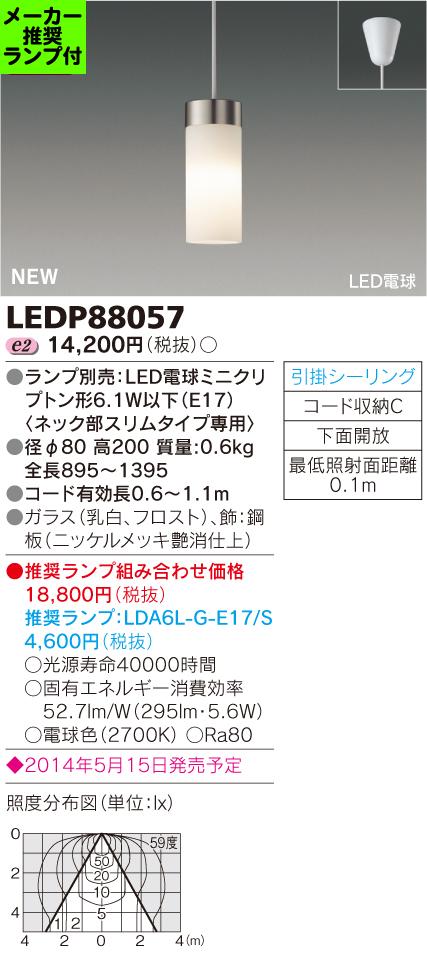 ◆LEDP88057 (推奨ランプセット) 東芝ライテック 照明器具 LED小型ペンダント…...:tss-shop:11263149