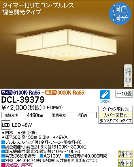 DCL-39379 大光電機 照明器具 和風LEDシーリングライト タイマー付リモコン・プ…...:tss-shop:11340317