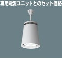 ◆【当店おすすめセット】Panasonic 施設照明LED高天井用照明器具【電源別置型】水銀灯300形器具相当 直付型 昼白色 広角LDR95NHK+ 専用電源ユニットNNY28101LE9