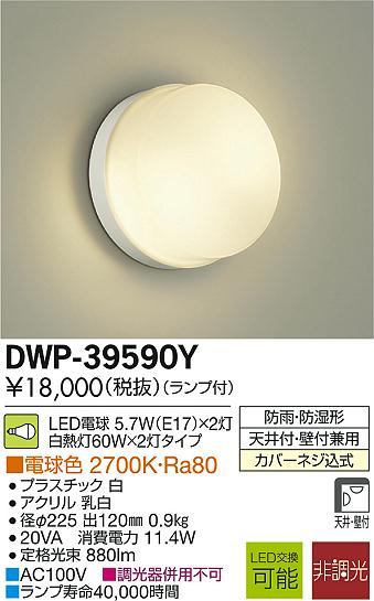 大光電機 照明器具LED浴室灯 電球色 白熱灯60W×2灯相当DWP-39590Y...:tss-shop:11571143